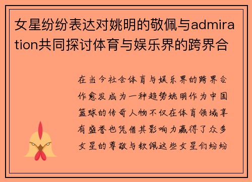 女星纷纷表达对姚明的敬佩与admiration共同探讨体育与娱乐界的跨界合作